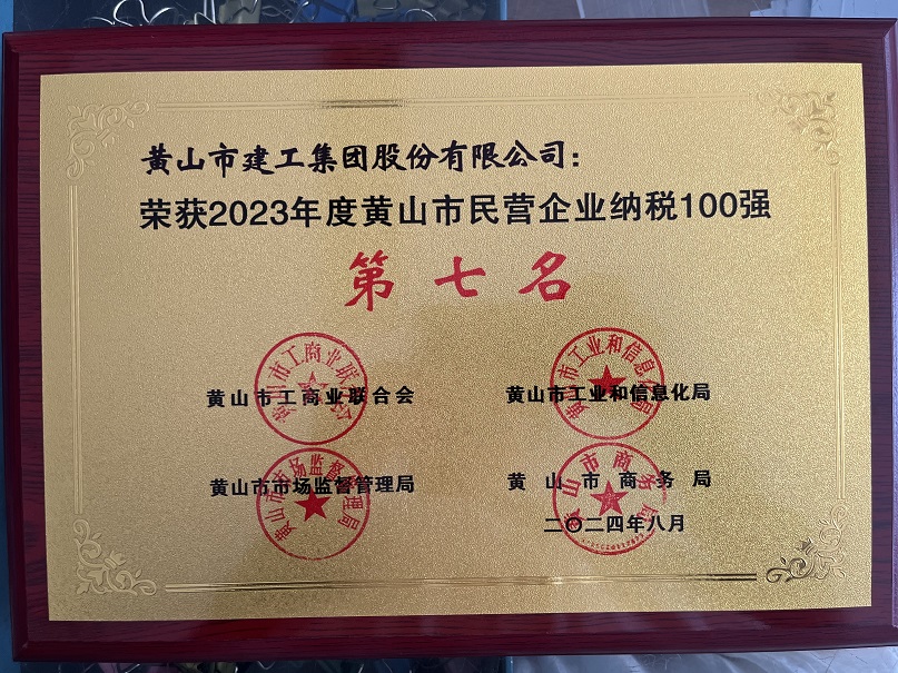 2023年度黃山市民營(yíng)企業(yè)納稅第七名